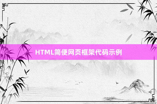 HTML简便网页框架代码示例