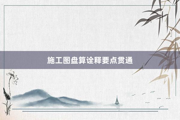 施工图盘算诠释要点贯通