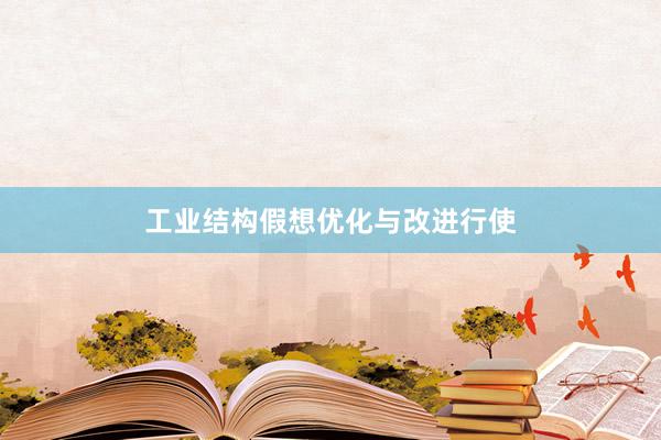 工业结构假想优化与改进行使