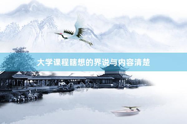 大学课程瞎想的界说与内容清楚