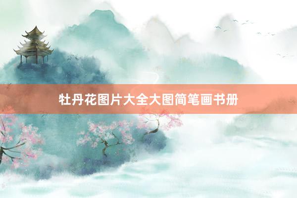 牡丹花图片大全大图简笔画书册