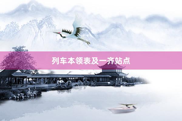列车本领表及一齐站点