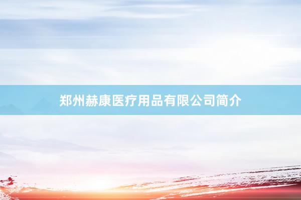 郑州赫康医疗用品有限公司简介