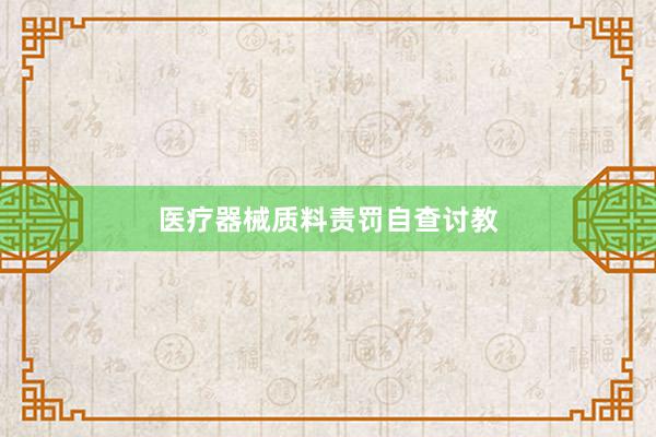 医疗器械质料责罚自查讨教