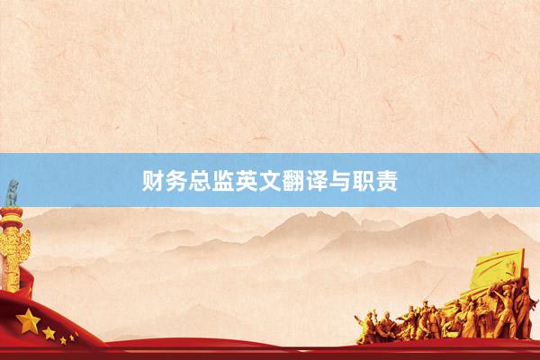 财务总监英文翻译与职责